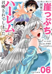 あと6日で滅びる崖っぷち国家のハーレムに召喚されてしまった【単話】（６）