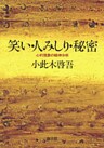 笑い・人みしり・秘密 心的現象の精神分析
