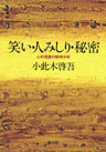 笑い・人みしり・秘密　心的現象の精神分析