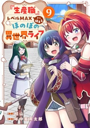 『生産職』レベルMAXから始まるほのぼの異世界ライフ９