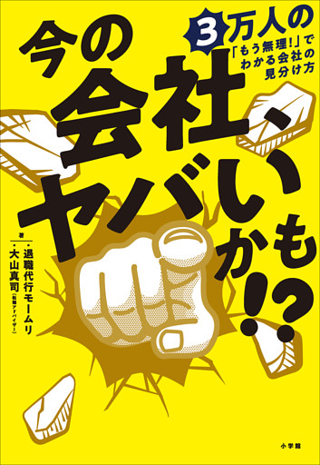今の会社、ヤバいかも！？　３万人の「もう無理！」でわかる会社の見分け方
