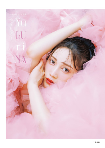 【デジタル限定豪華版 20ページ増】中村ゆりか写真集 Yu LU ri NA