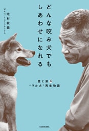 どんな咬み犬でもしあわせになれる　愛と涙の“ワル犬”再生物語