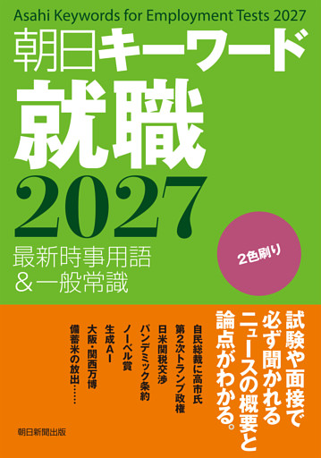 朝日キーワード就職2027　最新時事用語＆一般常識