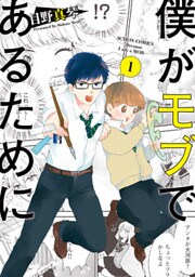 僕がモブであるために 1巻