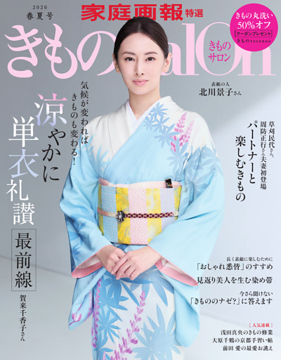 きものSalon 2026 春夏号