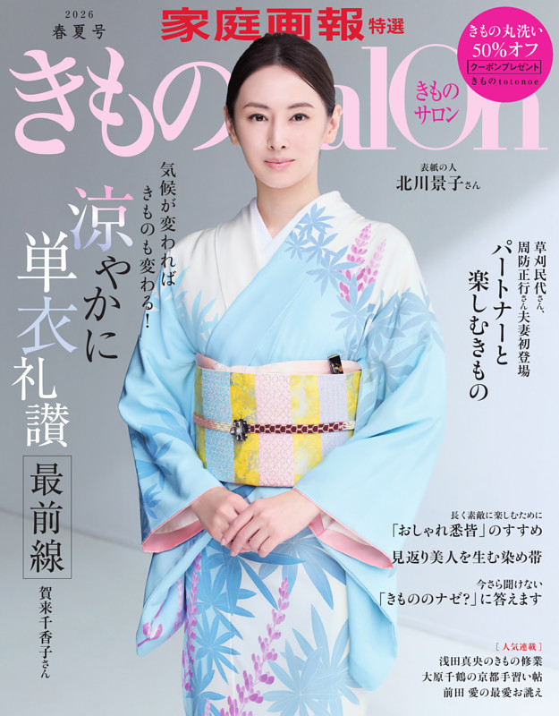 きものSalon 2026 春夏号