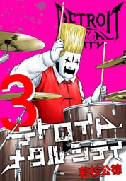 デトロイト・メタル・シティ 完全版３巻