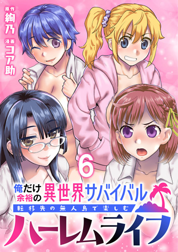 俺だけ余裕の異世界サバイバル ～転移先の無人島で楽しむハーレムライフ～  WEBコミックガンマぷらす連載版　第六話