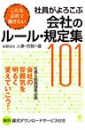 社員がよろこぶ会社のルール・規定集101