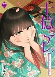 十億のアレ。～吉原いちの花魁～ 57巻