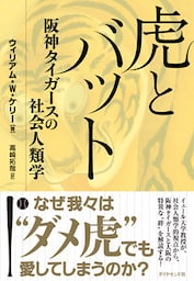 虎とバット―――阪神タイガースの社会人類学