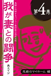 鬼嫁に恐怖するパソコン愛好家の悲哀日記　我が妻との闘争 第4巻　悲劇のマイホーム編
