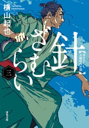 針ざむらい ： 3