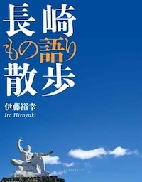 長崎もの語り散歩