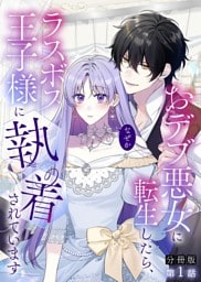 【分冊版】1.おデブ悪女に転生したら、なぜかラスボス王子様に執着されています