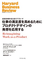 仕事の満足度を高めるためにプロダクトデザインの発想を応用する