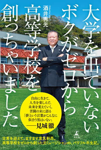 大学を出ていないボクがゼロから高等学校を創っちゃいました