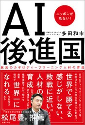 AI後進国　ニッポンが危ない！
