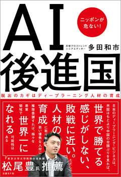 AI後進国　ニッポンが危ない！