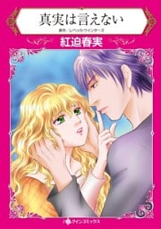 真実は言えない【分冊】 3巻