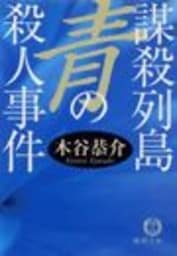 謀殺列島　青の殺人事件（電子復刻版）