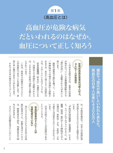 第１章　＜高血圧とは＞高血圧が危険な病気だといわれるのはなぜか。