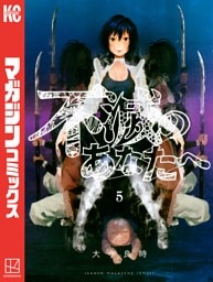 不滅のあなたへ（５）