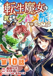 【単話版】転生魔女の気ままなグルメ旅@COMIC 第10話