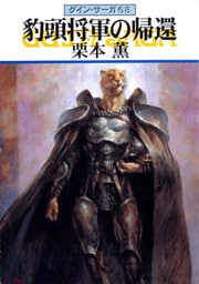 グイン・サーガ６８　豹頭将軍の帰還