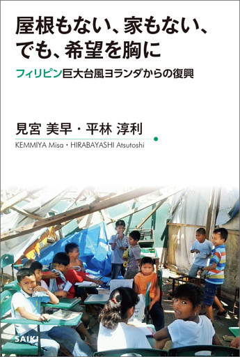 屋根もない、家もない、でも、希望を胸に