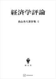 青山秀夫著作集６：経済学評論