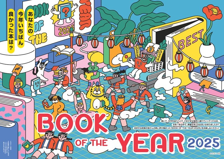 特集1　あなたの今年いちばん良かった本は?　BOOK OF THE YEAR 2025　前編
