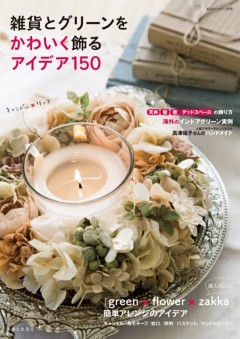 雑貨とグリーンをかわいく飾るアイデア１５０
