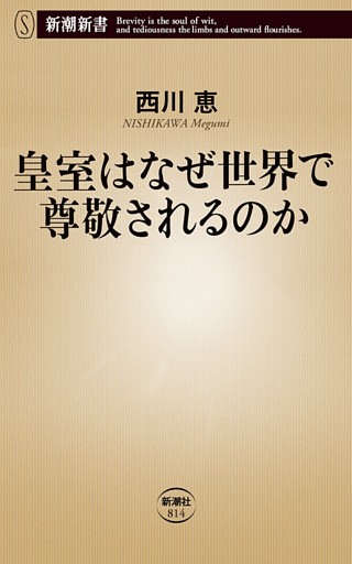 皇室はなぜ世界で尊敬されるのか（新潮新書）