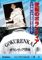 逆転のボランティア　ごみ拾いが暴走族を変えた！