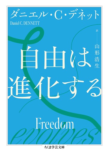 自由は進化する