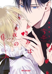 きみは夜の住人 2