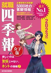 就職四季報女子版　2023年版