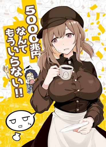 5000兆円なんてもういらない！！