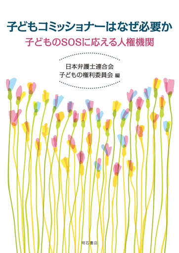 子どもコミッショナーはなぜ必要か――子どものSOSに応える人権機関
