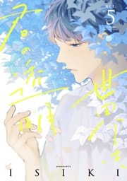 世界は、君の透明 act.5