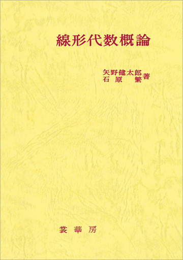 線形代数概論（矢野健太郎、石原繁 著）