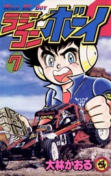 ラジコンボーイ（７）