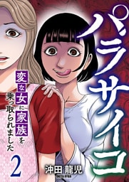 パラサイコ　変な女に家族を乗っ取られました【電子単行本版】２