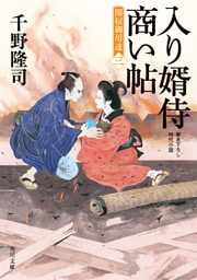 入り婿侍商い帖　関宿御用達（三）