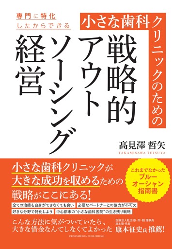 小さな歯科クリニックのための戦略的アウトソーシング経営
