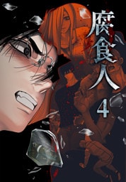 腐食人【特装版】（4）