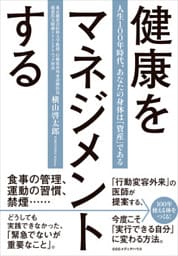 健康をマネジメントする 人生100年時代、あなたの身体は「資産」である