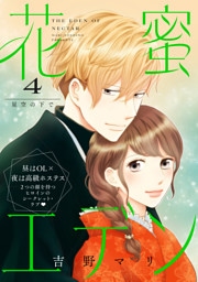 花蜜エデン［ｃｏｍｉｃ　ｔｉｎｔ］　分冊版（４）